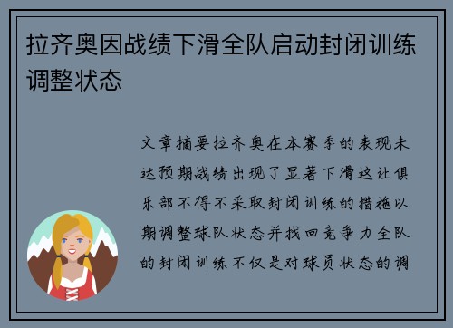 拉齐奥因战绩下滑全队启动封闭训练调整状态