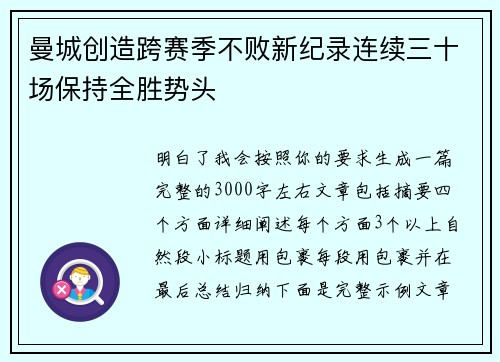 曼城创造跨赛季不败新纪录连续三十场保持全胜势头