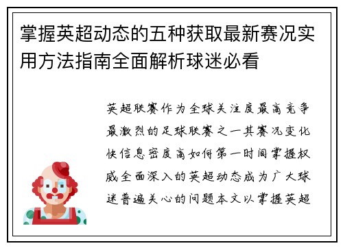 掌握英超动态的五种获取最新赛况实用方法指南全面解析球迷必看