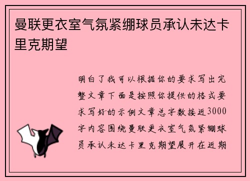 曼联更衣室气氛紧绷球员承认未达卡里克期望
