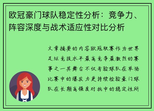 欧冠豪门球队稳定性分析：竞争力、阵容深度与战术适应性对比分析