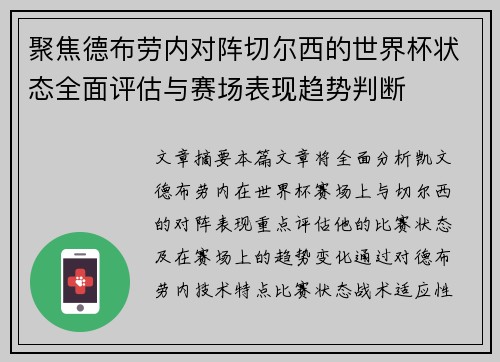 聚焦德布劳内对阵切尔西的世界杯状态全面评估与赛场表现趋势判断