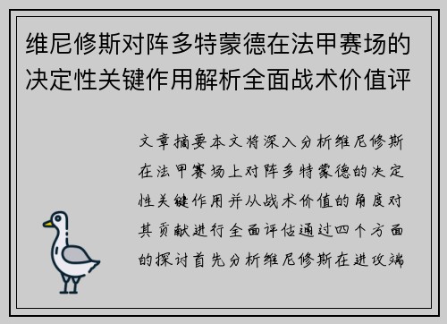 维尼修斯对阵多特蒙德在法甲赛场的决定性关键作用解析全面战术价值评估