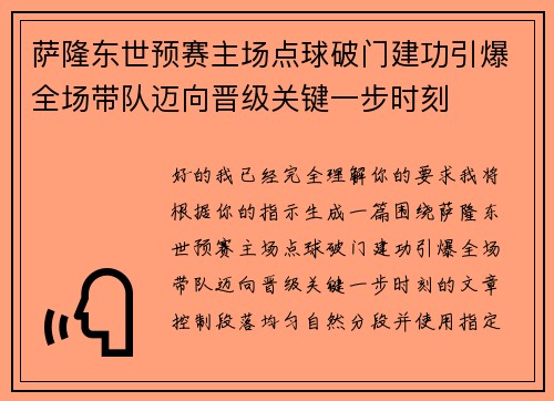萨隆东世预赛主场点球破门建功引爆全场带队迈向晋级关键一步时刻
