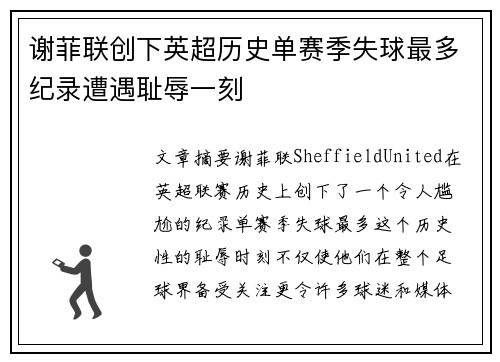谢菲联创下英超历史单赛季失球最多纪录遭遇耻辱一刻