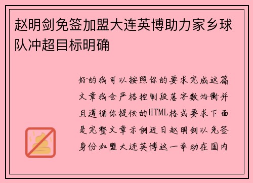 赵明剑免签加盟大连英博助力家乡球队冲超目标明确