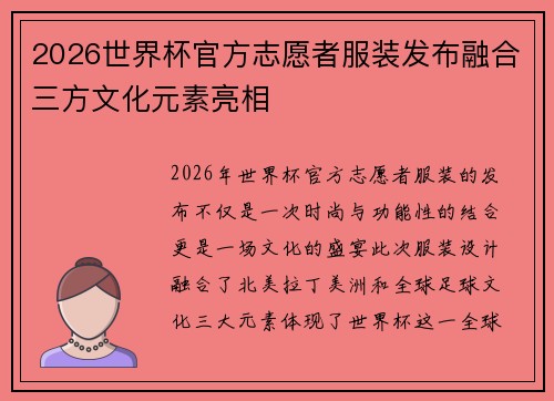 2026世界杯官方志愿者服装发布融合三方文化元素亮相