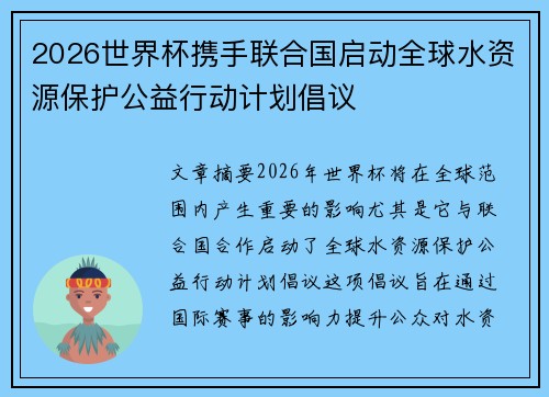 2026世界杯携手联合国启动全球水资源保护公益行动计划倡议