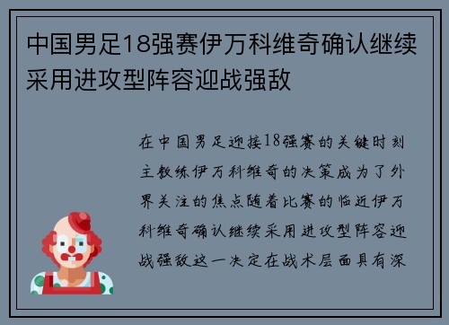 中国男足18强赛伊万科维奇确认继续采用进攻型阵容迎战强敌