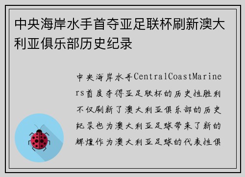 中央海岸水手首夺亚足联杯刷新澳大利亚俱乐部历史纪录