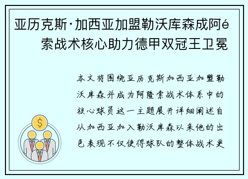 亚历克斯·加西亚加盟勒沃库森成阿隆索战术核心助力德甲双冠王卫冕