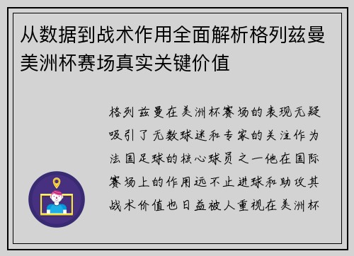 从数据到战术作用全面解析格列兹曼美洲杯赛场真实关键价值