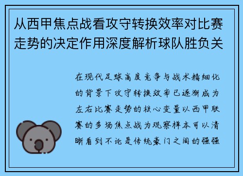 从西甲焦点战看攻守转换效率对比赛走势的决定作用深度解析球队胜负关键因素