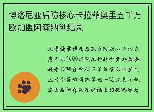 博洛尼亚后防核心卡拉菲奥里五千万欧加盟阿森纳创纪录