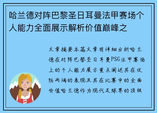 哈兰德对阵巴黎圣日耳曼法甲赛场个人能力全面展示解析价值巅峰之