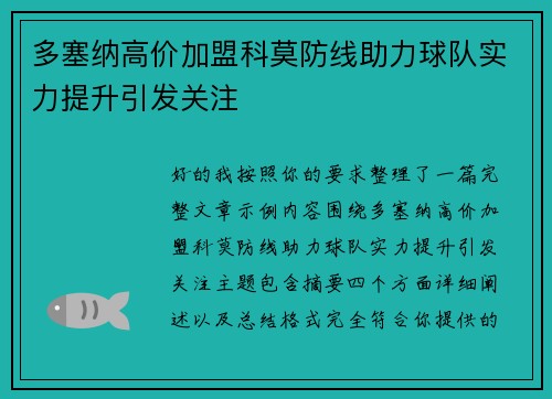 多塞纳高价加盟科莫防线助力球队实力提升引发关注