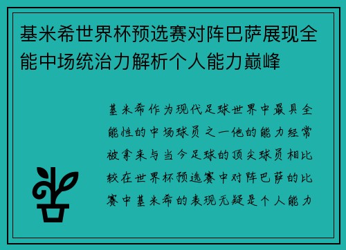 基米希世界杯预选赛对阵巴萨展现全能中场统治力解析个人能力巅峰