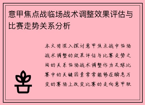 意甲焦点战临场战术调整效果评估与比赛走势关系分析