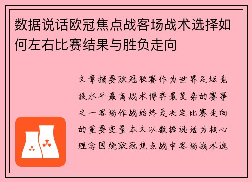 数据说话欧冠焦点战客场战术选择如何左右比赛结果与胜负走向