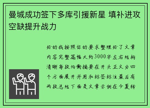 曼城成功签下多库引援新星 填补进攻空缺提升战力