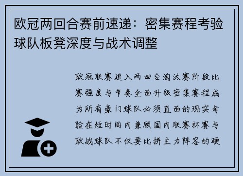 欧冠两回合赛前速递：密集赛程考验球队板凳深度与战术调整