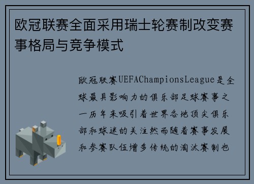 欧冠联赛全面采用瑞士轮赛制改变赛事格局与竞争模式