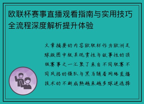 欧联杯赛事直播观看指南与实用技巧全流程深度解析提升体验