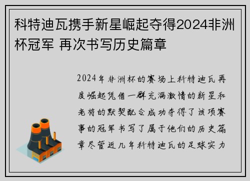 科特迪瓦携手新星崛起夺得2024非洲杯冠军 再次书写历史篇章