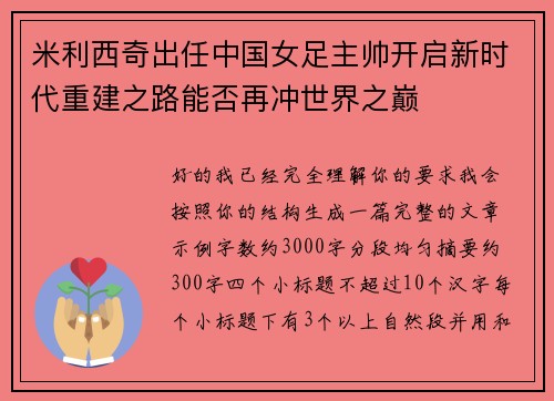 米利西奇出任中国女足主帅开启新时代重建之路能否再冲世界之巅