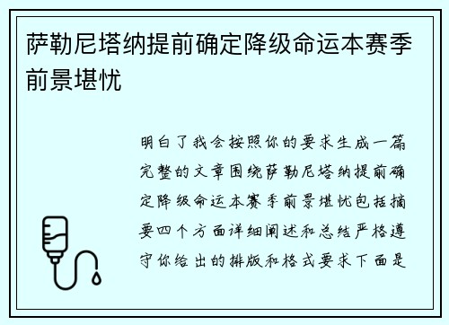 萨勒尼塔纳提前确定降级命运本赛季前景堪忧