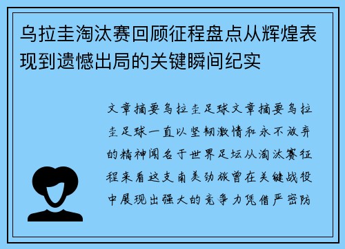 乌拉圭淘汰赛回顾征程盘点从辉煌表现到遗憾出局的关键瞬间纪实